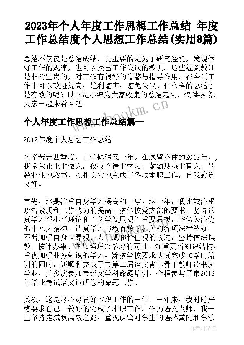 2023年个人年度工作思想工作总结 年度工作总结度个人思想工作总结(实用8篇)