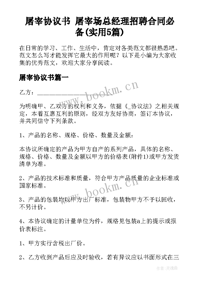 屠宰协议书 屠宰场总经理招聘合同必备(实用5篇)