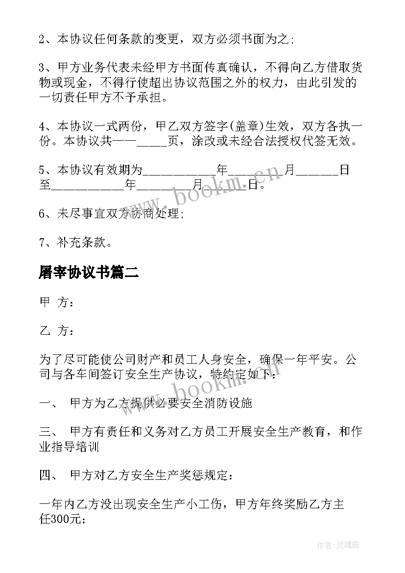 屠宰协议书 屠宰场总经理招聘合同必备(实用5篇)