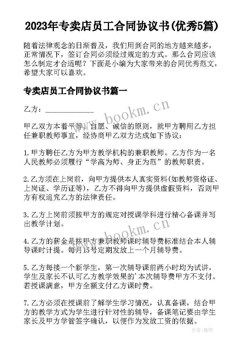 2023年专卖店员工合同协议书(优秀5篇)