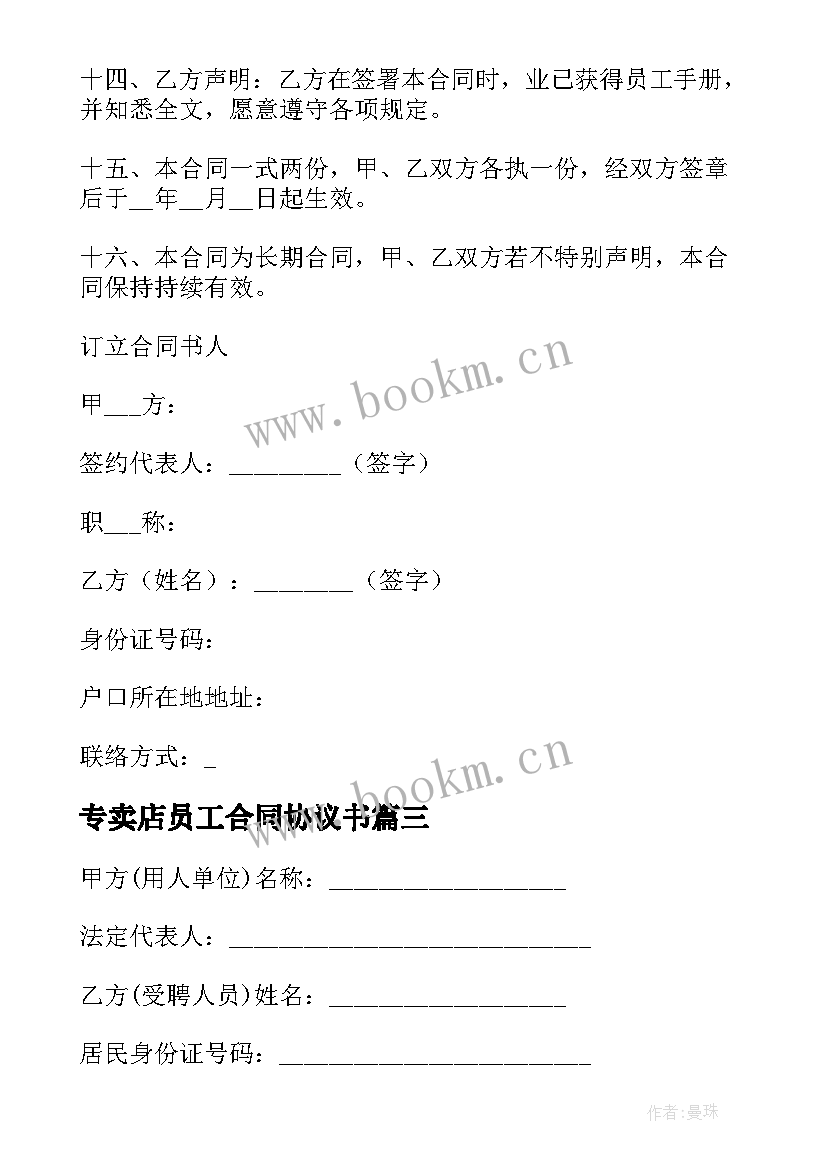 2023年专卖店员工合同协议书(优秀5篇)