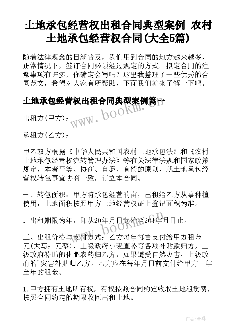 土地承包经营权出租合同典型案例 农村土地承包经营权合同(大全5篇)