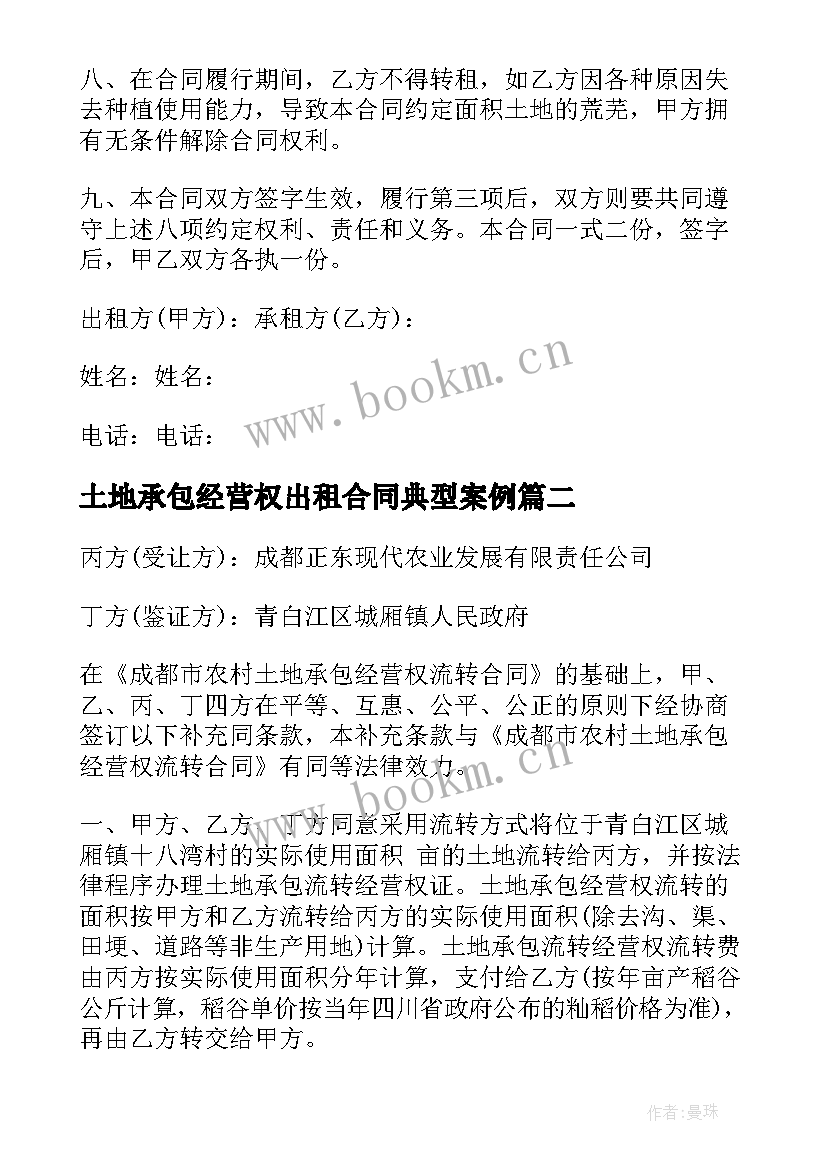 土地承包经营权出租合同典型案例 农村土地承包经营权合同(大全5篇)