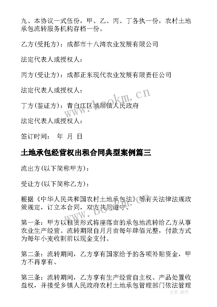 土地承包经营权出租合同典型案例 农村土地承包经营权合同(大全5篇)