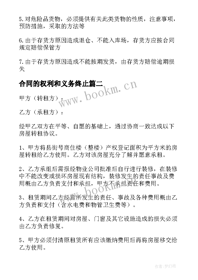 2023年合同的权利和义务终止(实用5篇)