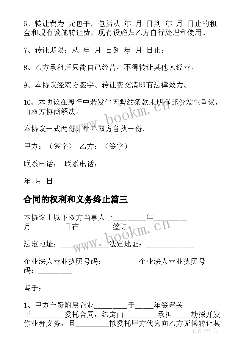 2023年合同的权利和义务终止(实用5篇)