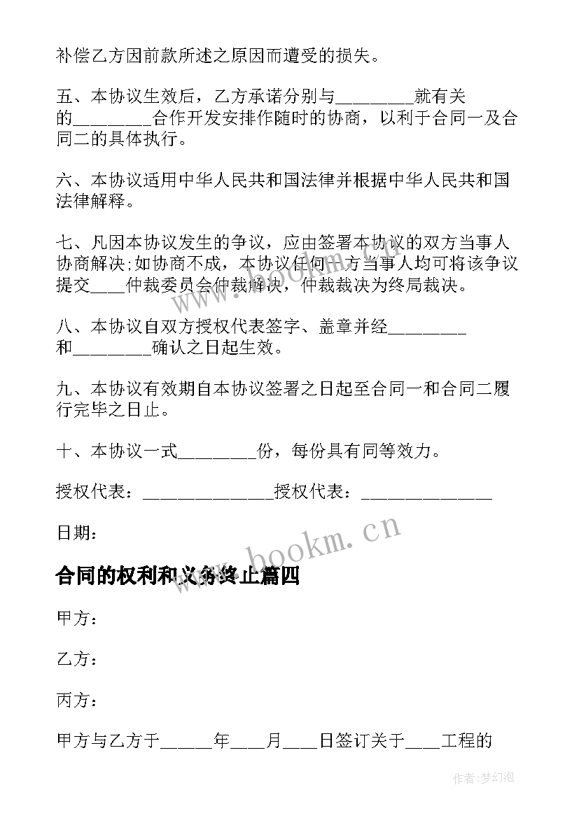 2023年合同的权利和义务终止(实用5篇)