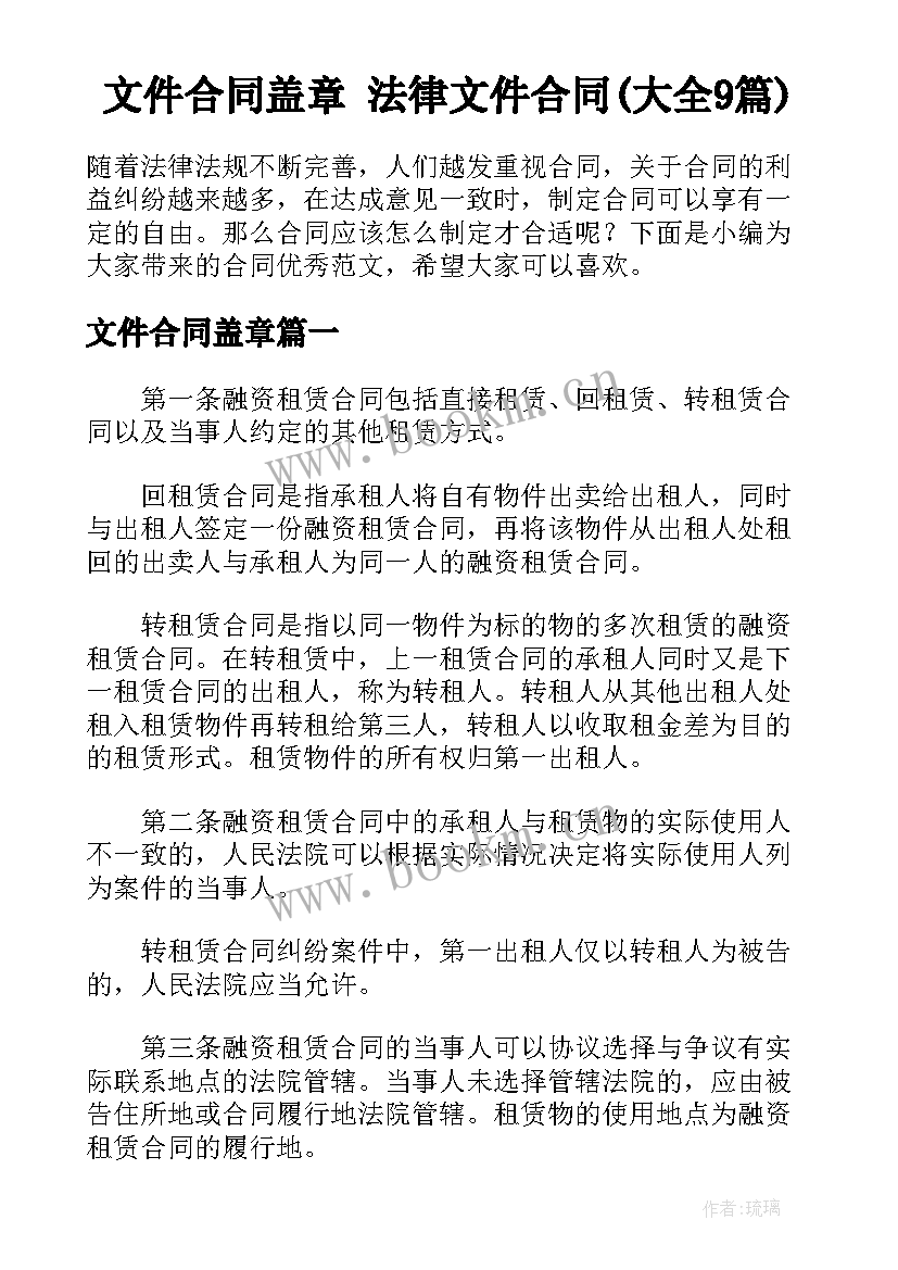 文件合同盖章 法律文件合同(大全9篇)