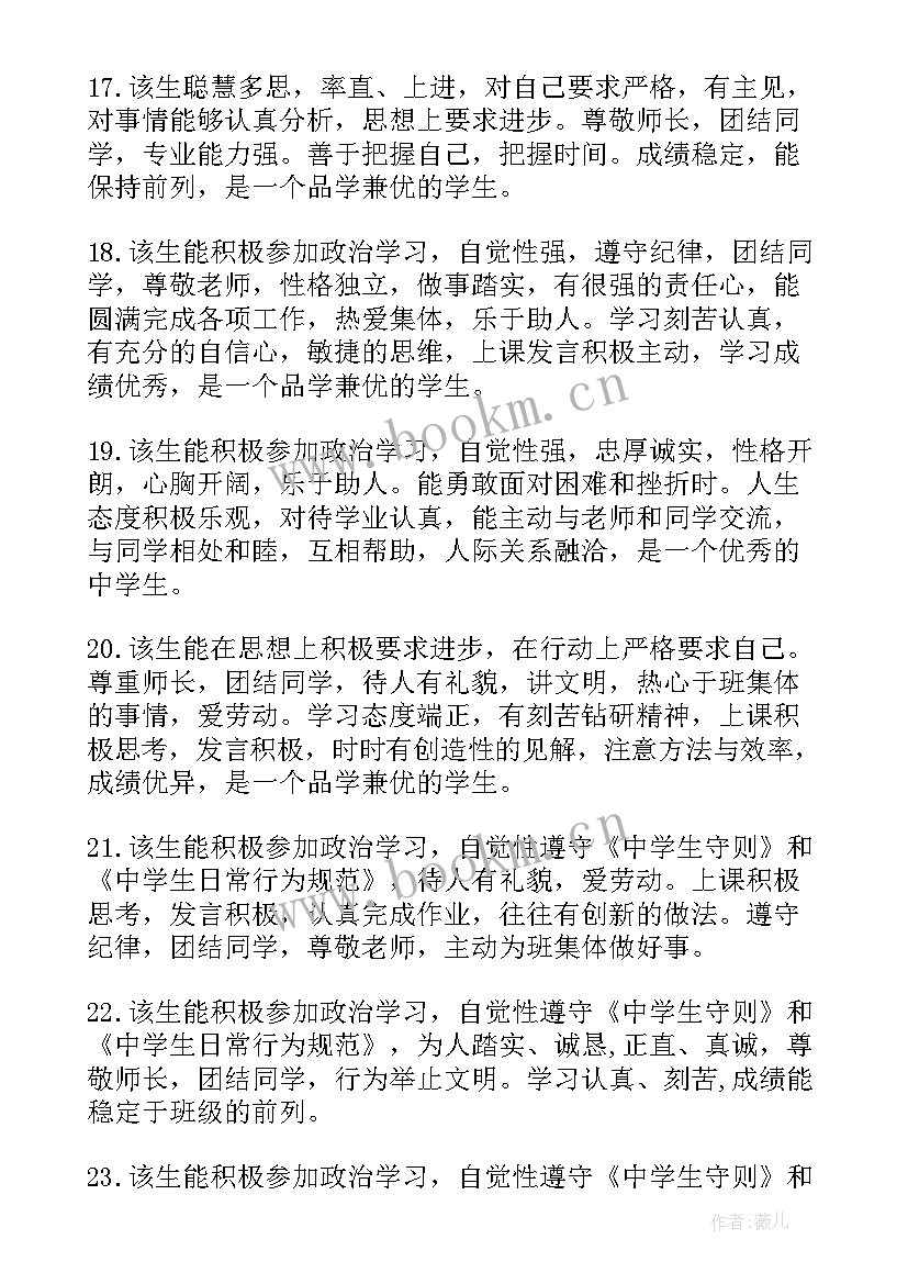 最新初中学生思想品德思想品德感受 初中学生思想品德评语(优质5篇)