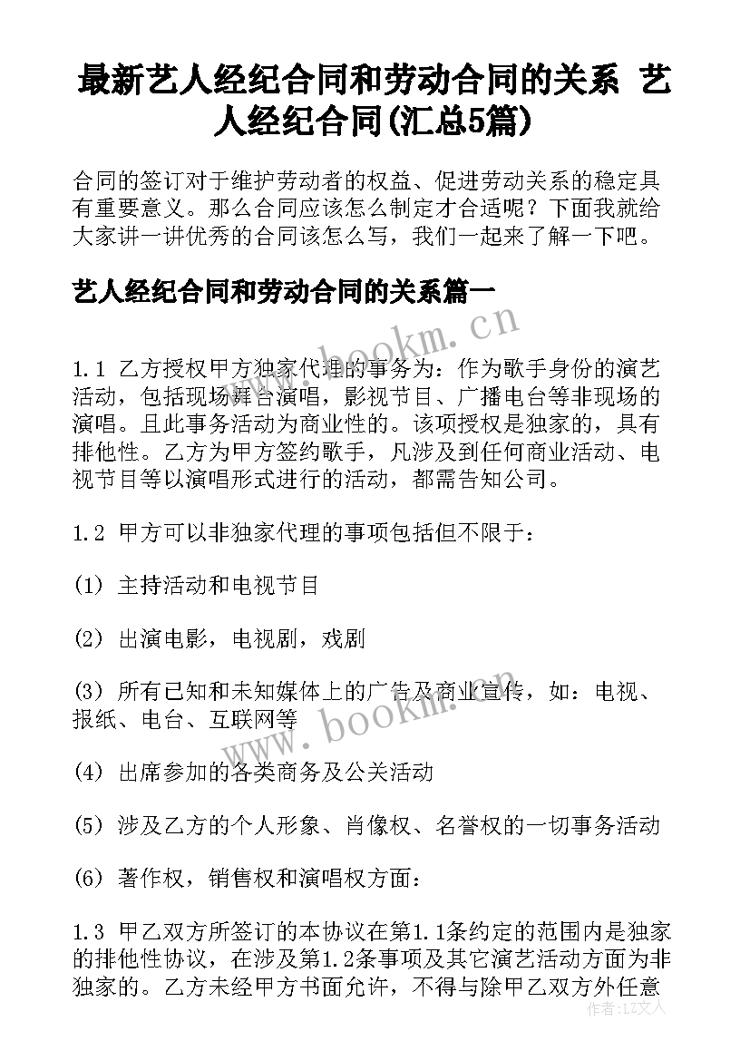 最新艺人经纪合同和劳动合同的关系 艺人经纪合同(汇总5篇)