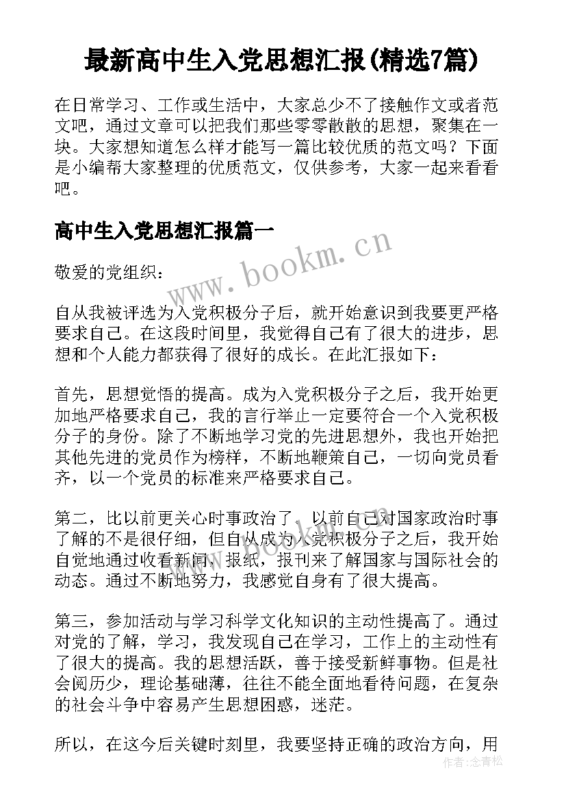 最新高中生入党思想汇报(精选7篇)