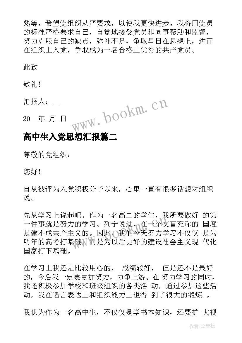 最新高中生入党思想汇报(精选7篇)