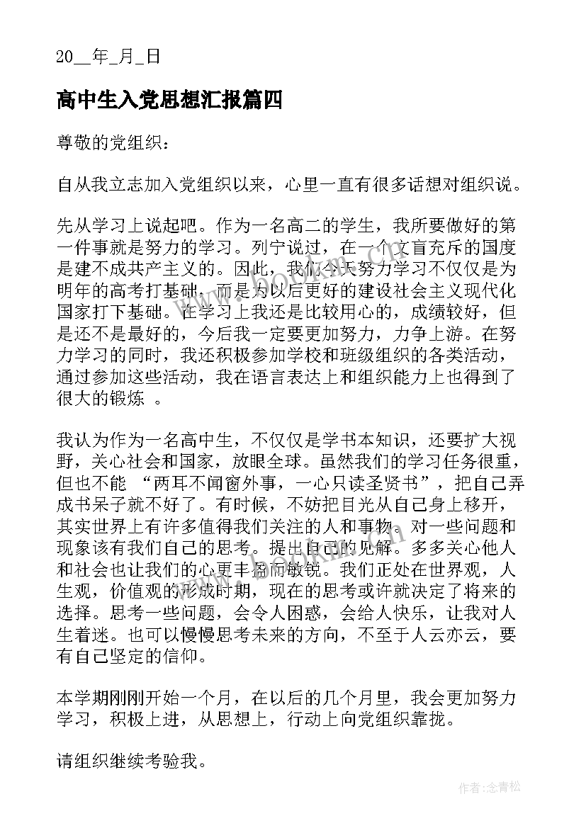 最新高中生入党思想汇报(精选7篇)