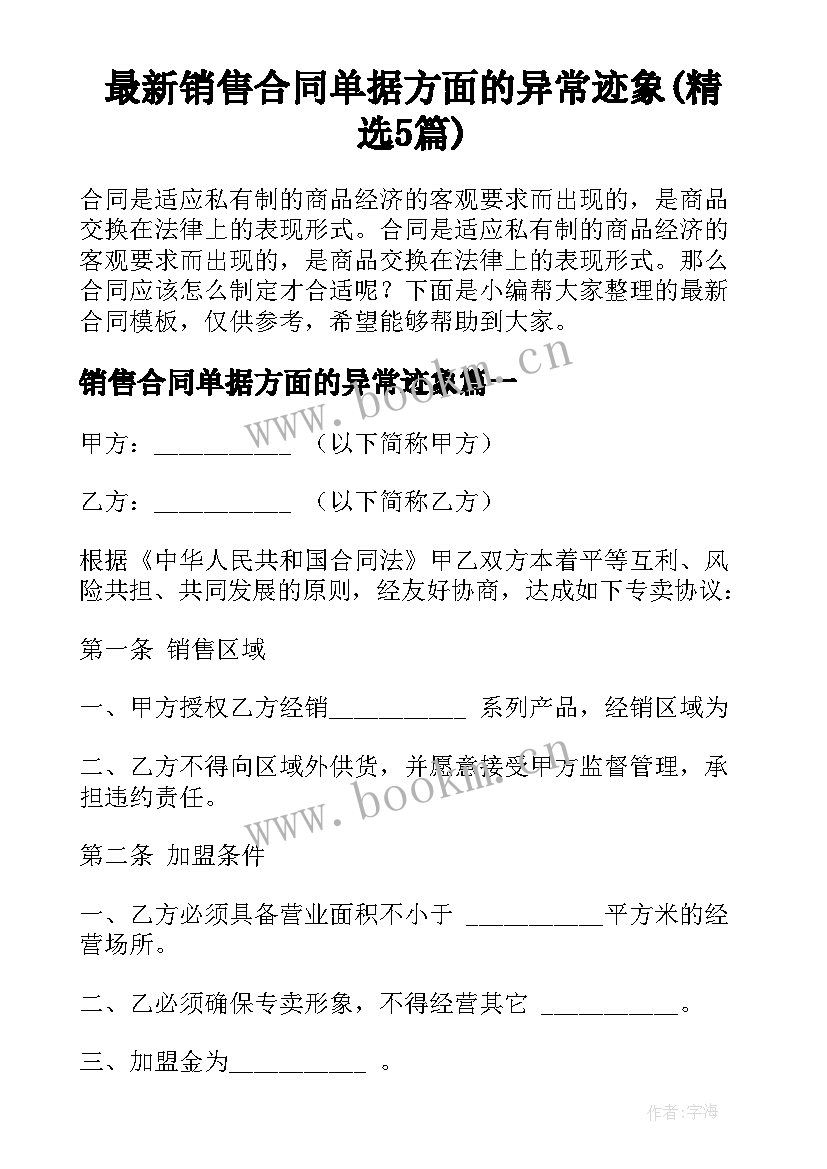 最新销售合同单据方面的异常迹象(精选5篇)