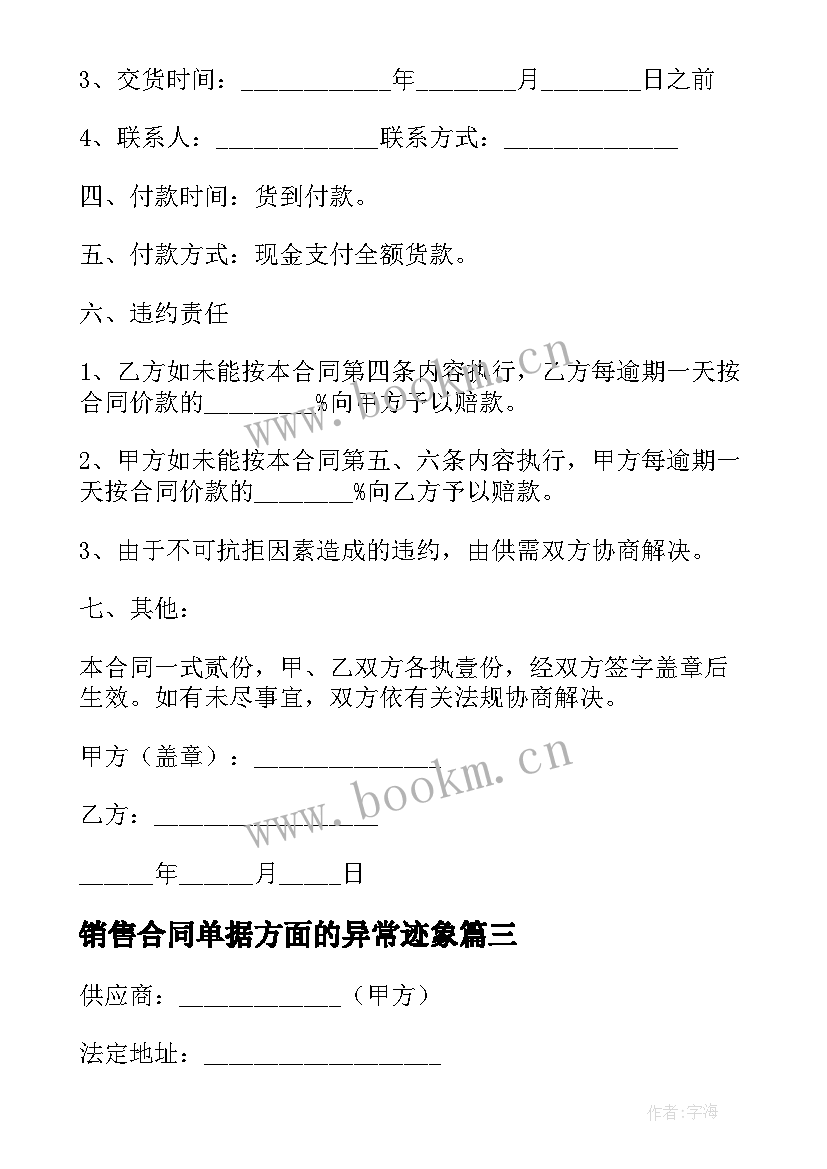 最新销售合同单据方面的异常迹象(精选5篇)