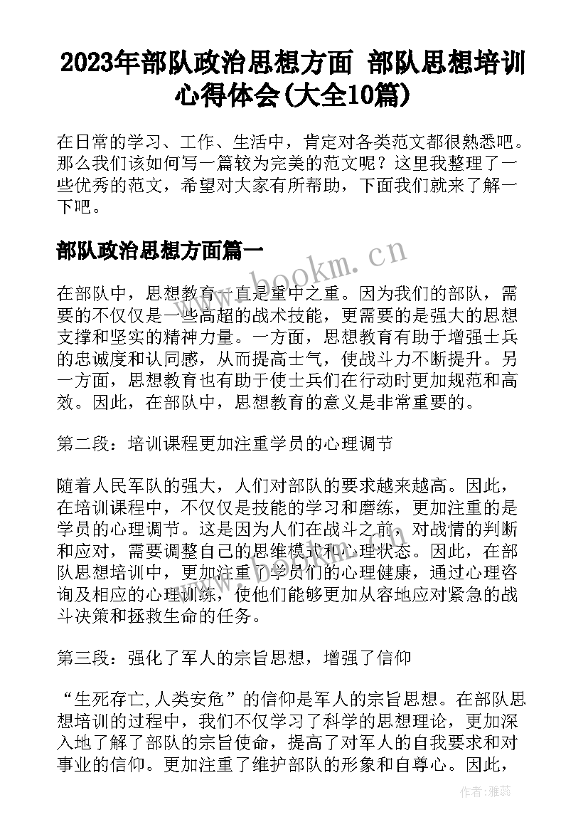 2023年部队政治思想方面 部队思想培训心得体会(大全10篇)