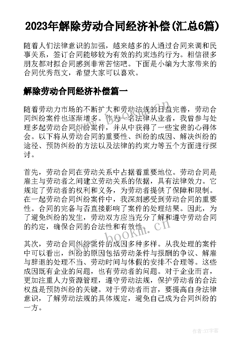 2023年解除劳动合同经济补偿(汇总6篇)