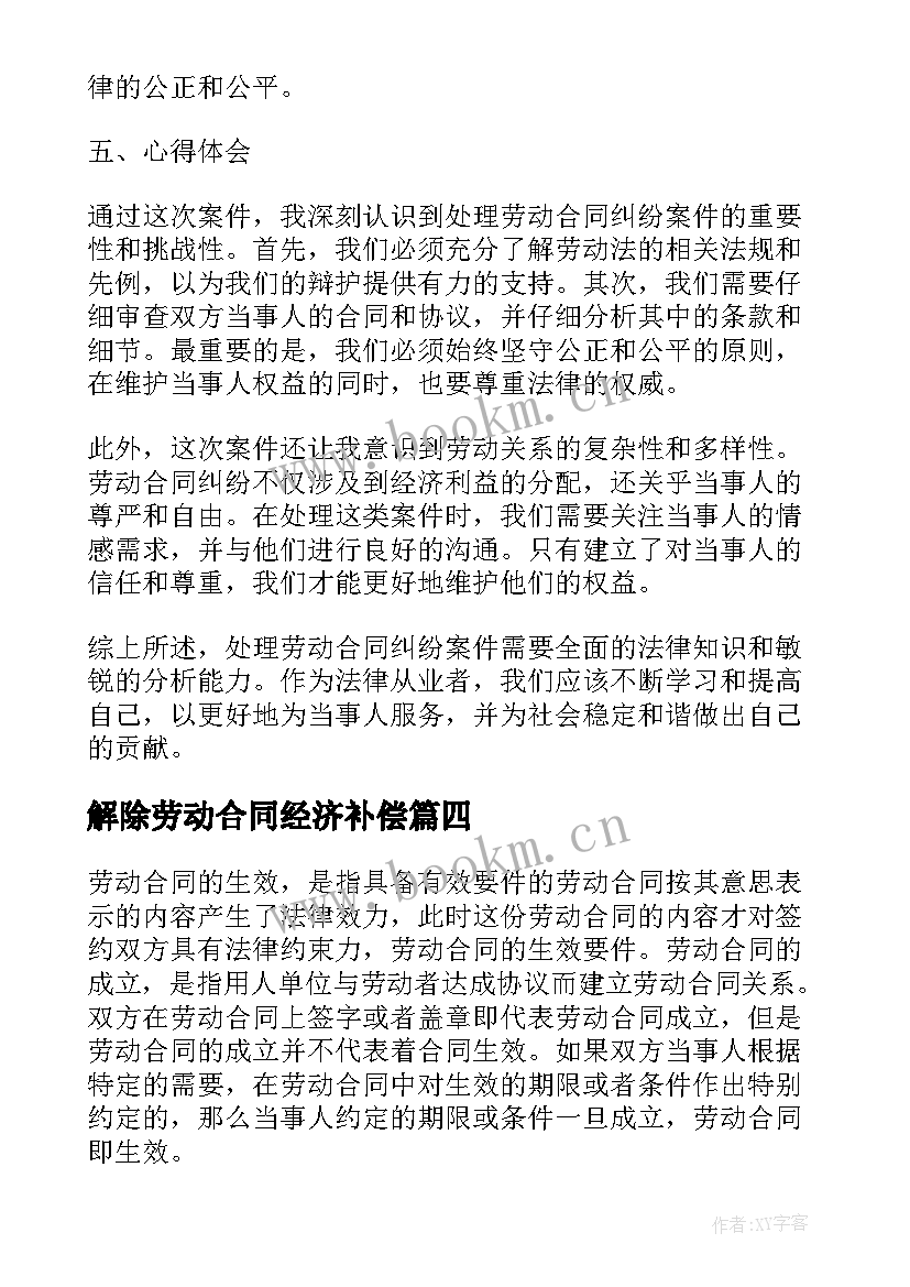 2023年解除劳动合同经济补偿(汇总6篇)