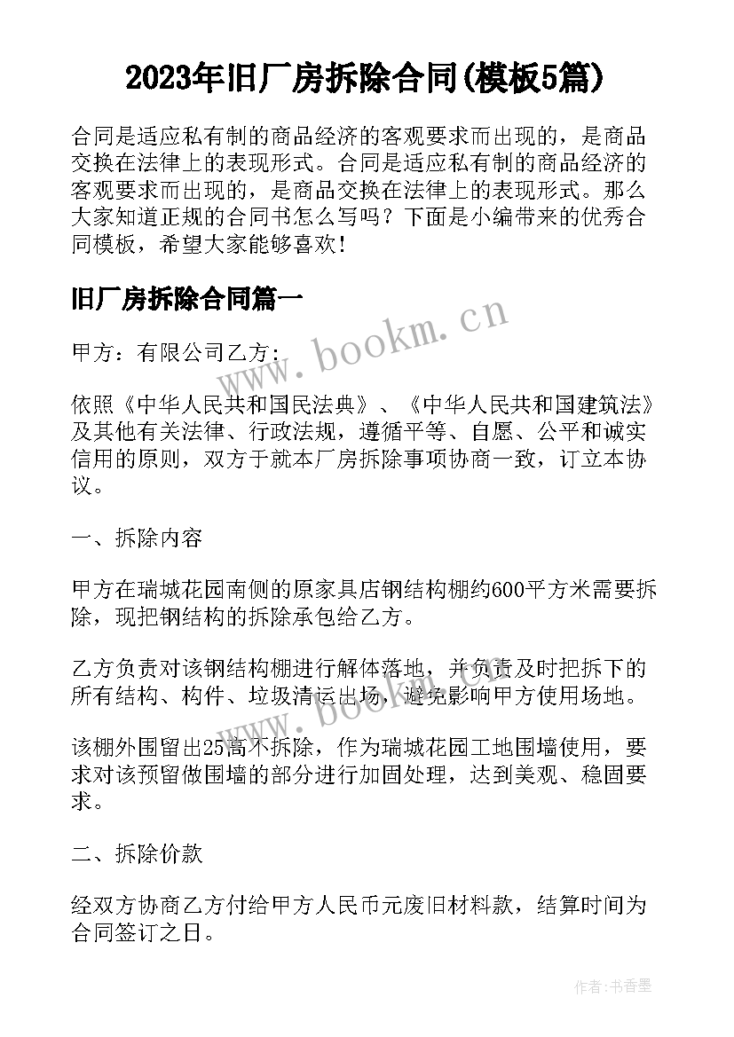 2023年旧厂房拆除合同(模板5篇)