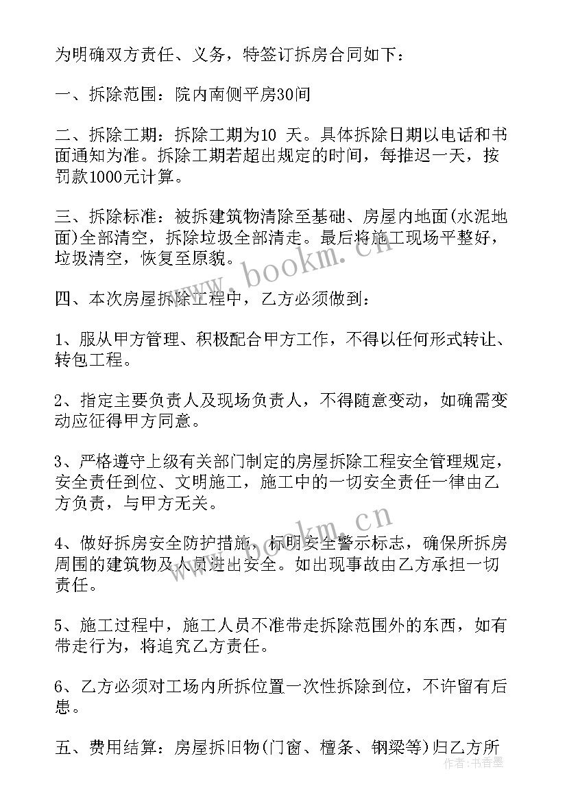 2023年旧厂房拆除合同(模板5篇)