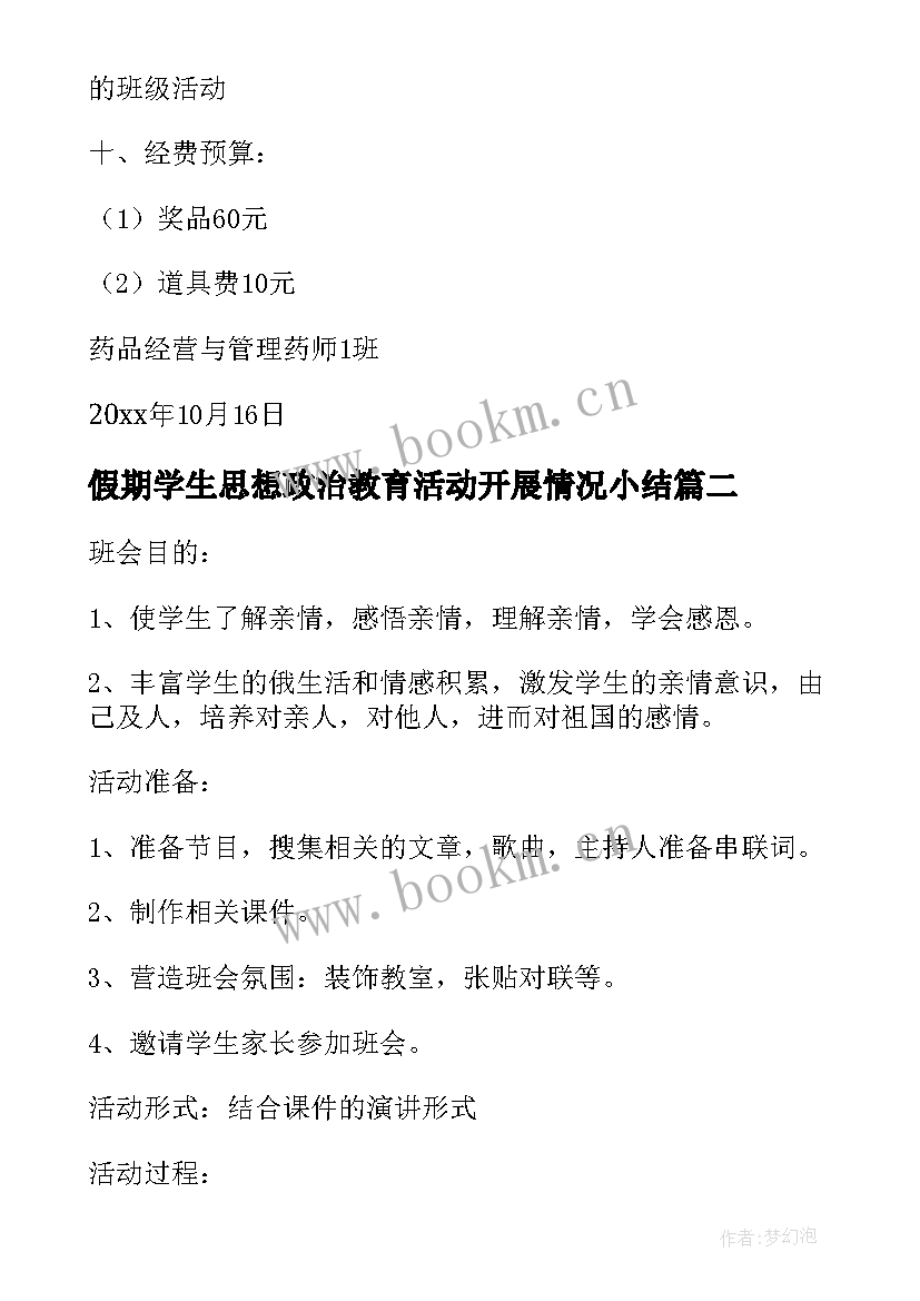 最新假期学生思想政治教育活动开展情况小结(模板5篇)