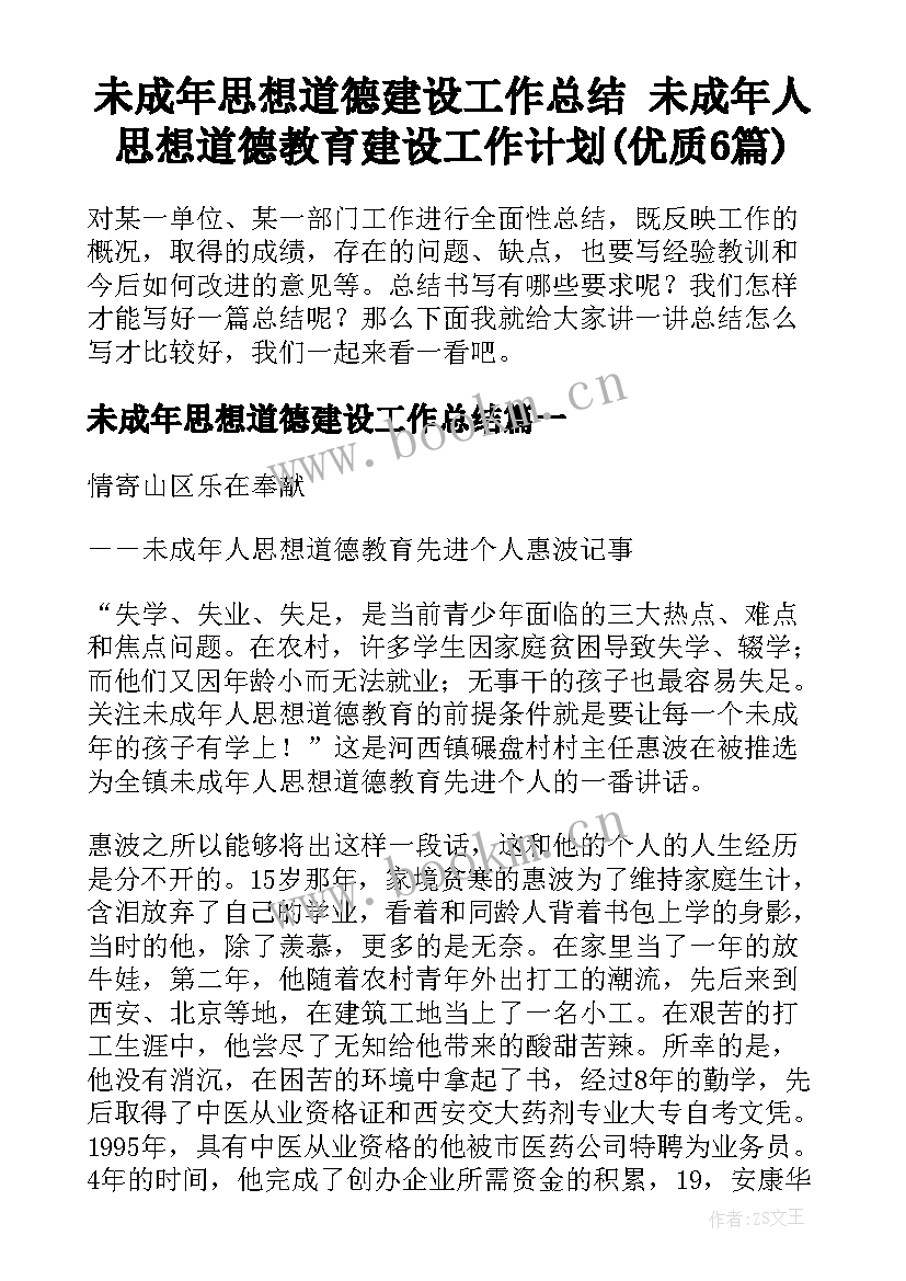 未成年思想道德建设工作总结 未成年人思想道德教育建设工作计划(优质6篇)