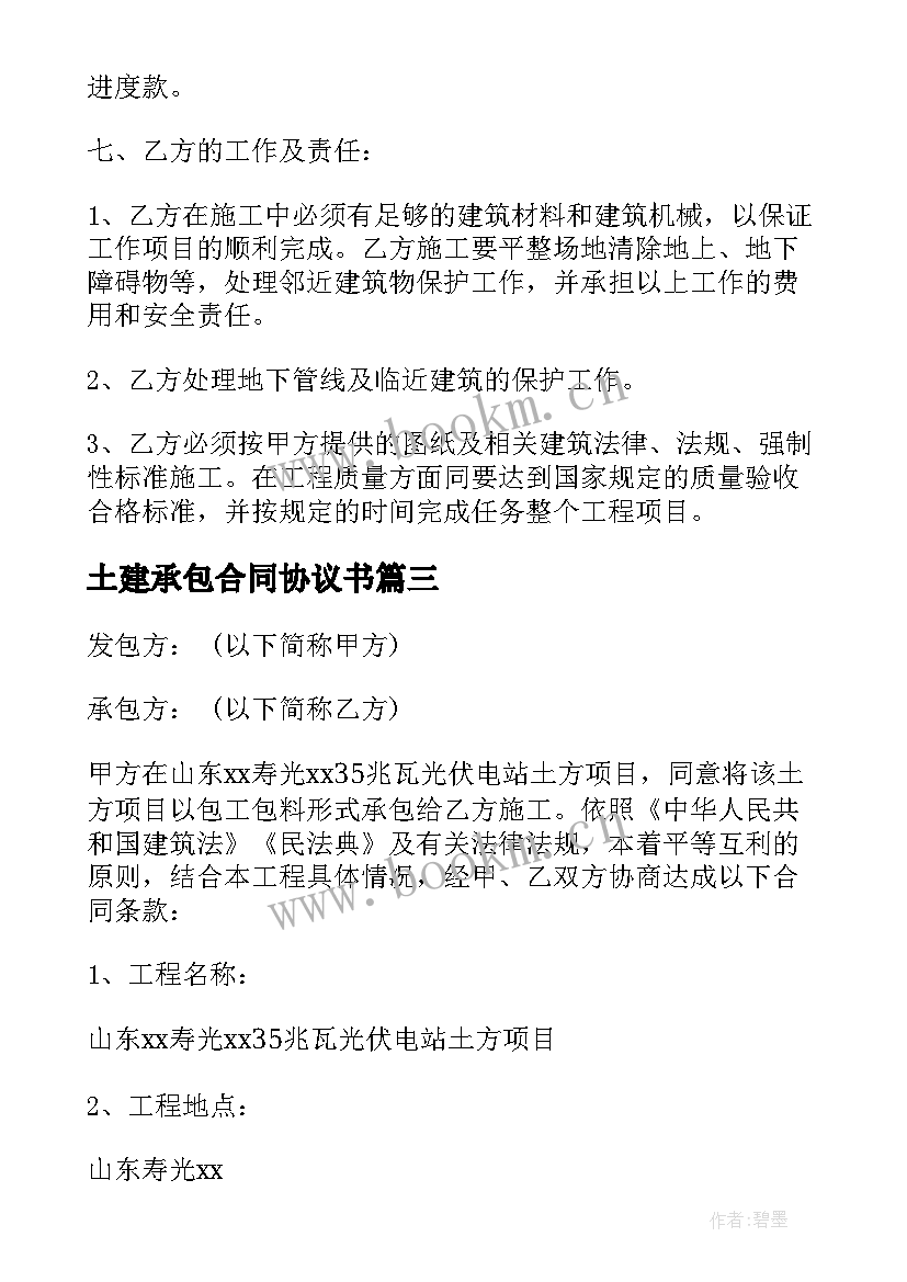 最新土建承包合同协议书(精选8篇)