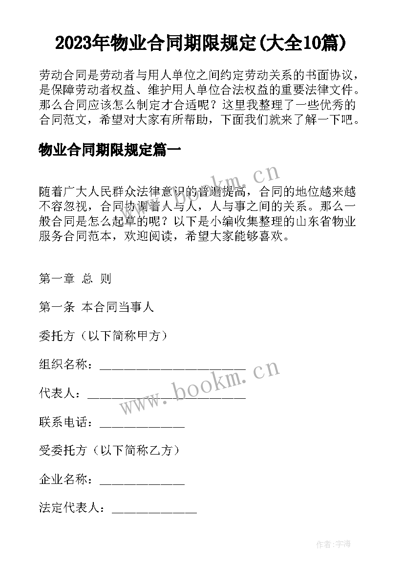 2023年物业合同期限规定(大全10篇)