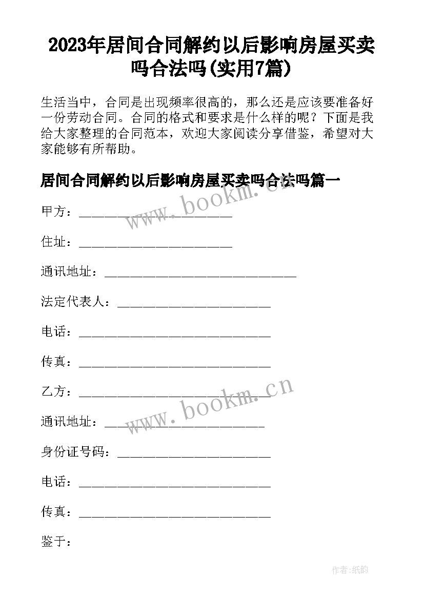 2023年居间合同解约以后影响房屋买卖吗合法吗(实用7篇)