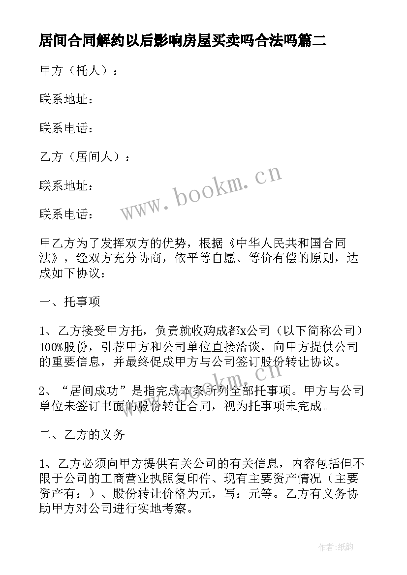 2023年居间合同解约以后影响房屋买卖吗合法吗(实用7篇)