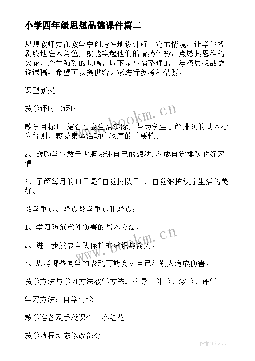 2023年小学四年级思想品德课件 三年级思想品德爱我们的学校说课稿(精选5篇)