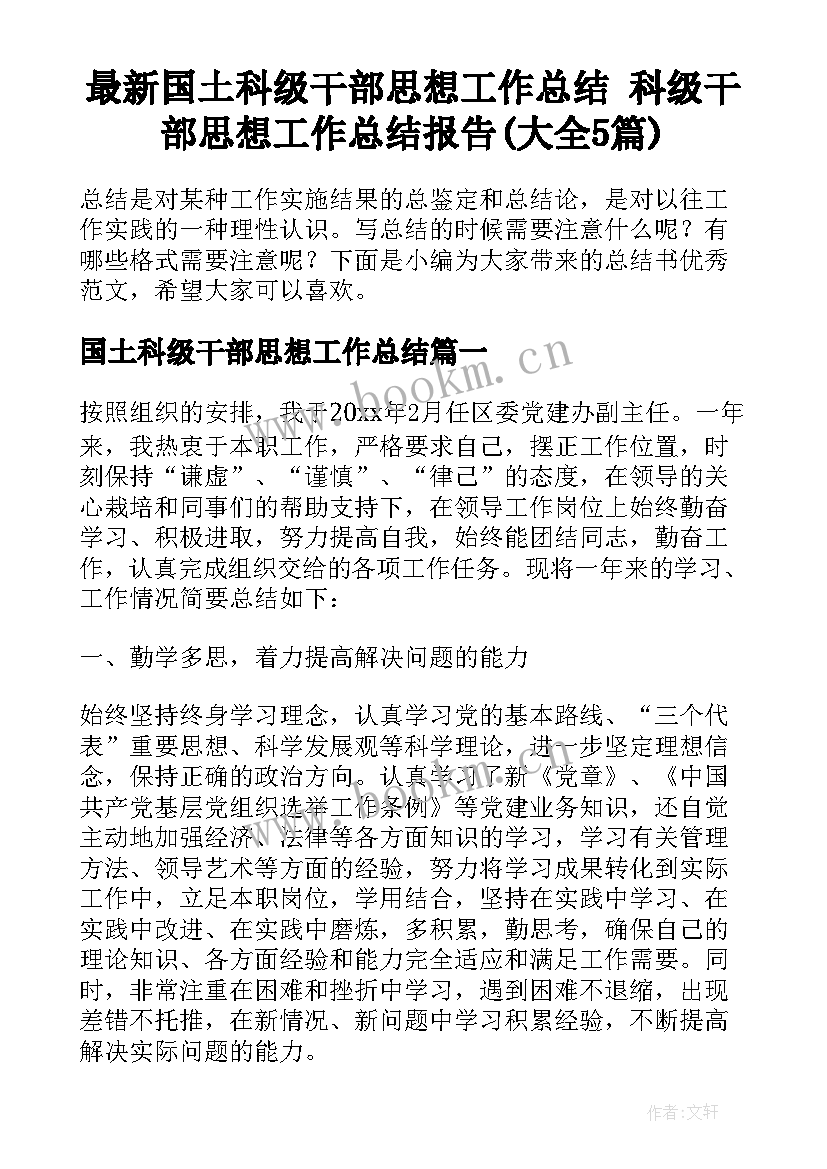 最新国土科级干部思想工作总结 科级干部思想工作总结报告(大全5篇)