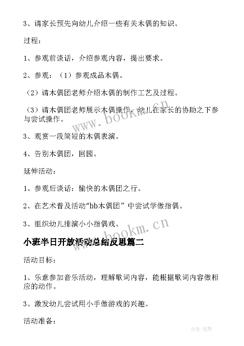 小班半日开放活动总结反思(汇总5篇)