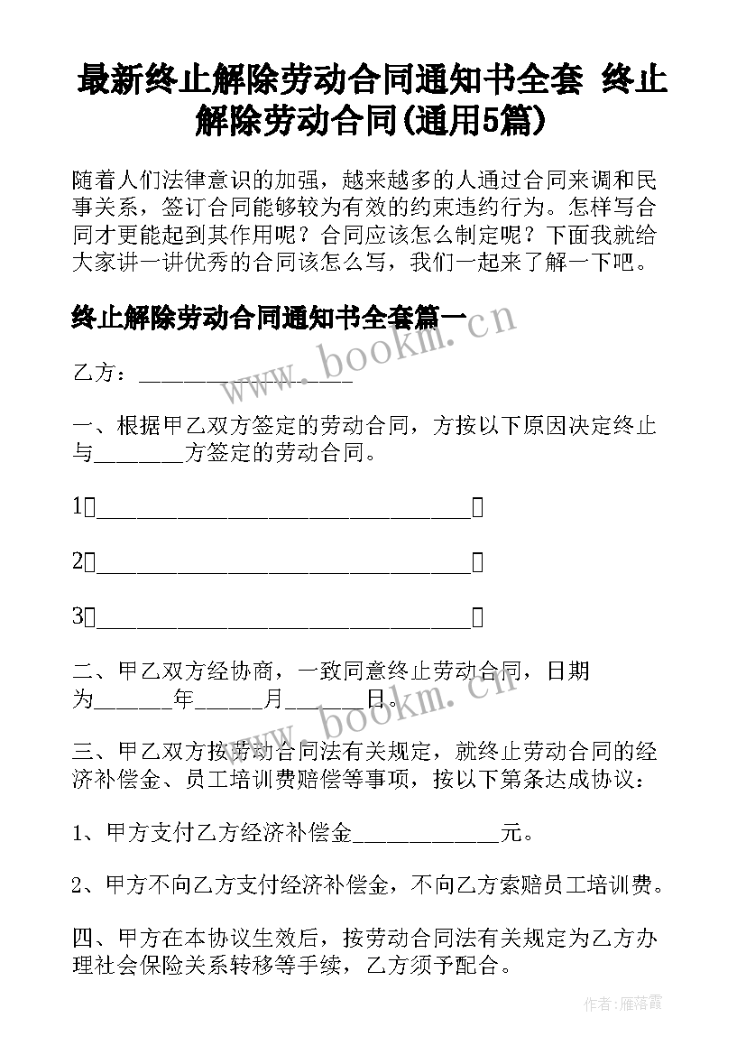 最新终止解除劳动合同通知书全套 终止解除劳动合同(通用5篇)