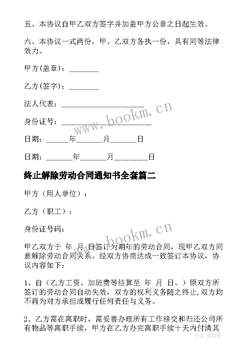 最新终止解除劳动合同通知书全套 终止解除劳动合同(通用5篇)