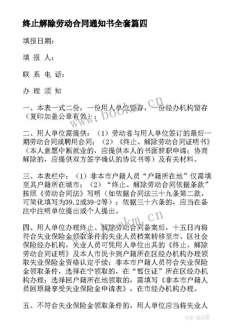 最新终止解除劳动合同通知书全套 终止解除劳动合同(通用5篇)