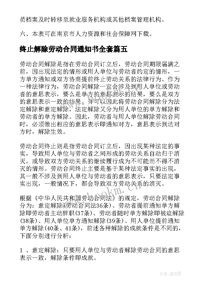 最新终止解除劳动合同通知书全套 终止解除劳动合同(通用5篇)