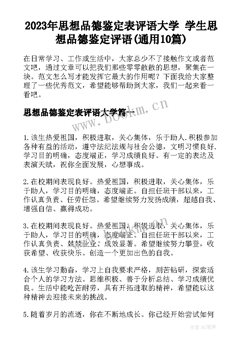 2023年思想品德鉴定表评语大学 学生思想品德鉴定评语(通用10篇)