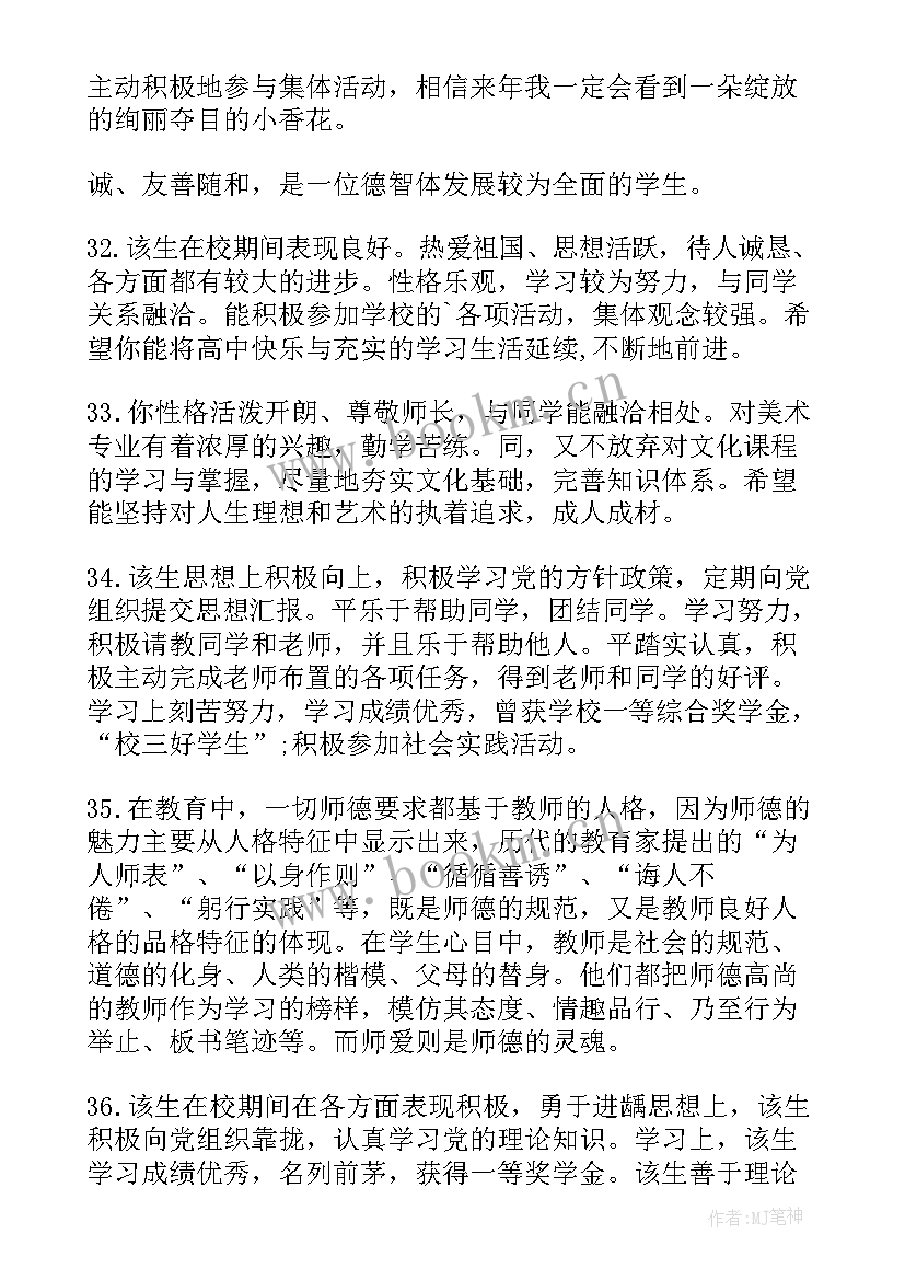 2023年思想品德鉴定表评语大学 学生思想品德鉴定评语(通用10篇)