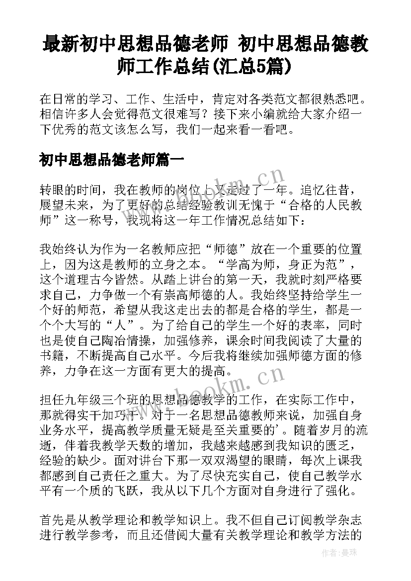 最新初中思想品德老师 初中思想品德教师工作总结(汇总5篇)