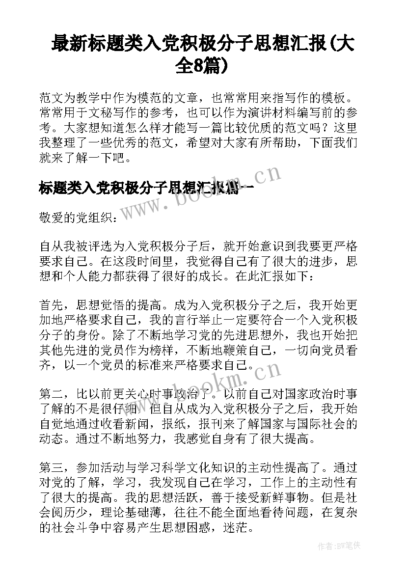 最新标题类入党积极分子思想汇报(大全8篇)