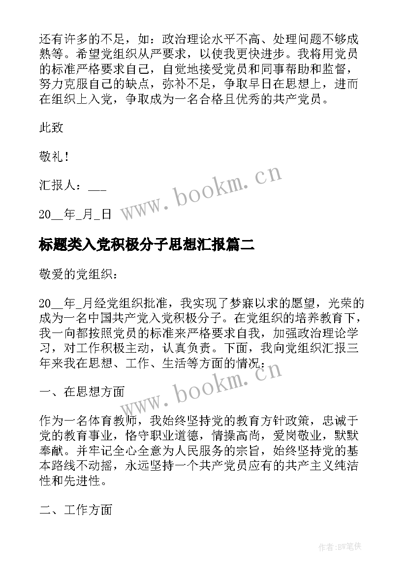 最新标题类入党积极分子思想汇报(大全8篇)