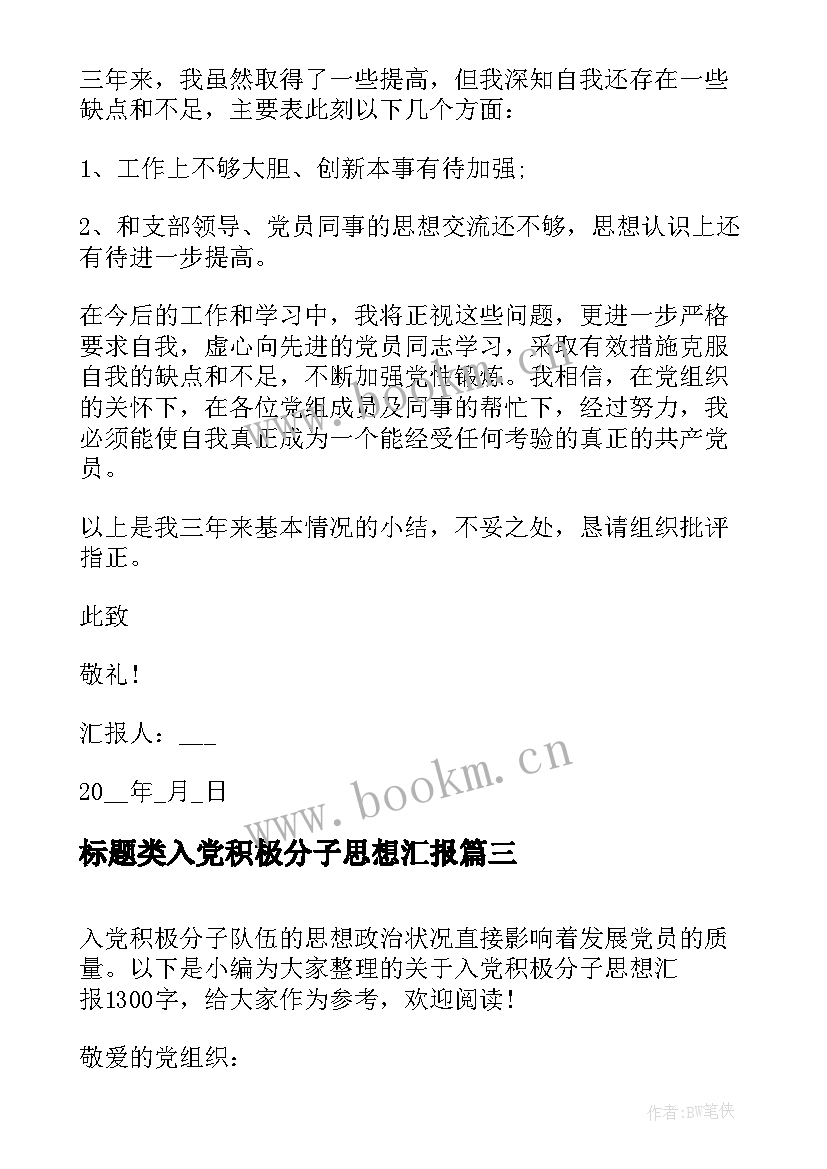 最新标题类入党积极分子思想汇报(大全8篇)