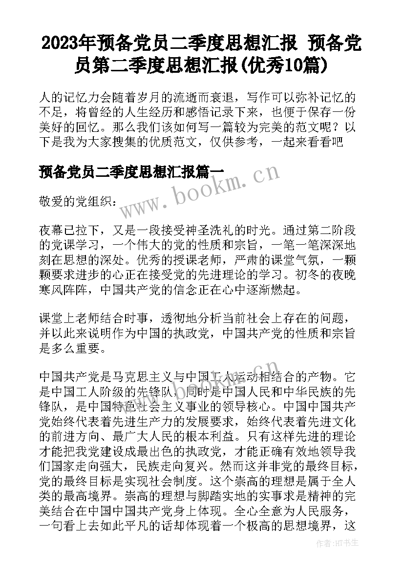 2023年预备党员二季度思想汇报 预备党员第二季度思想汇报(优秀10篇)