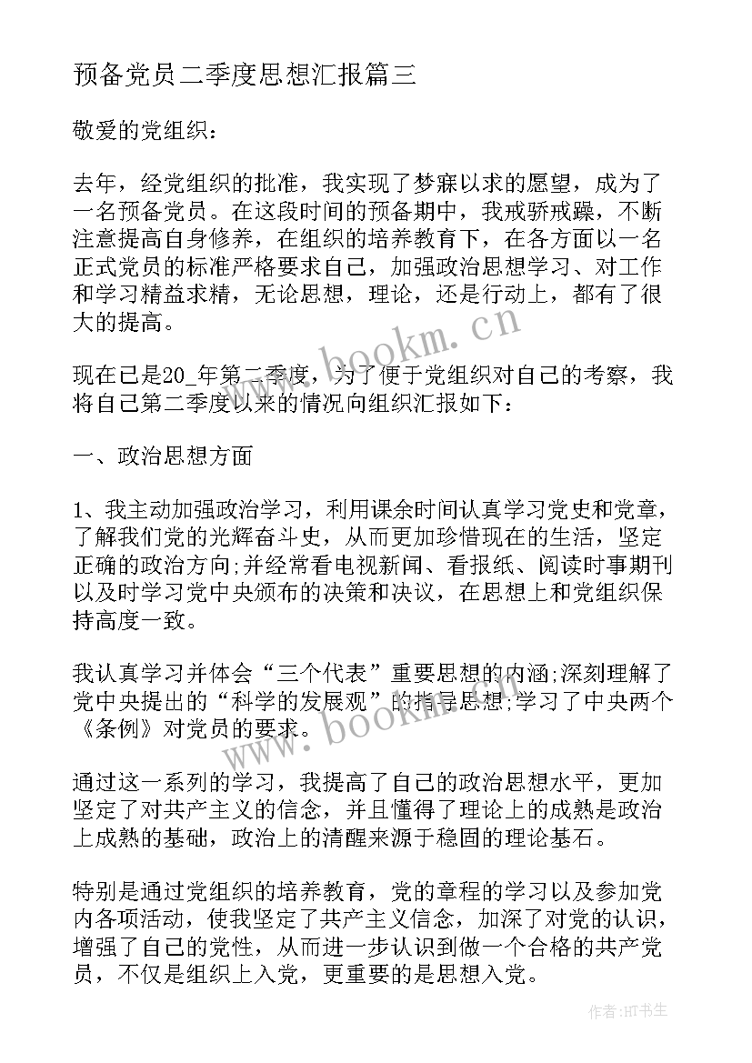 2023年预备党员二季度思想汇报 预备党员第二季度思想汇报(优秀10篇)