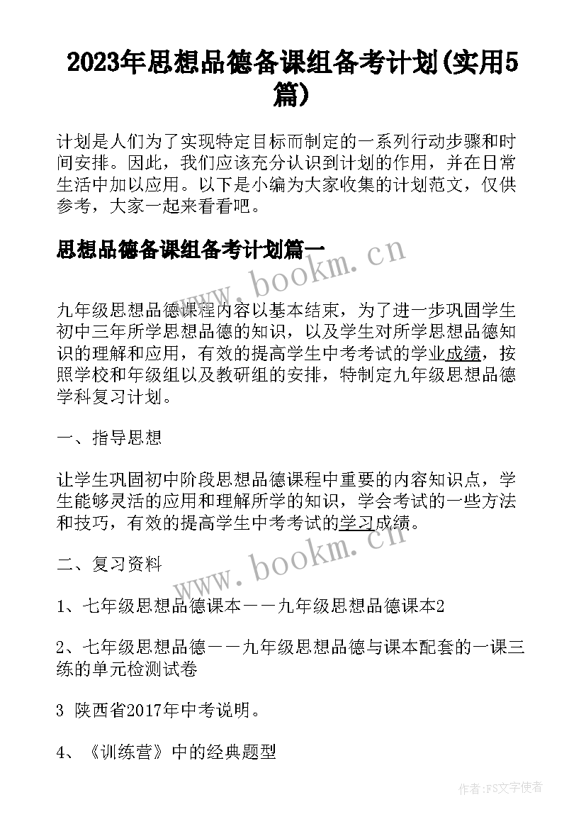 2023年思想品德备课组备考计划(实用5篇)