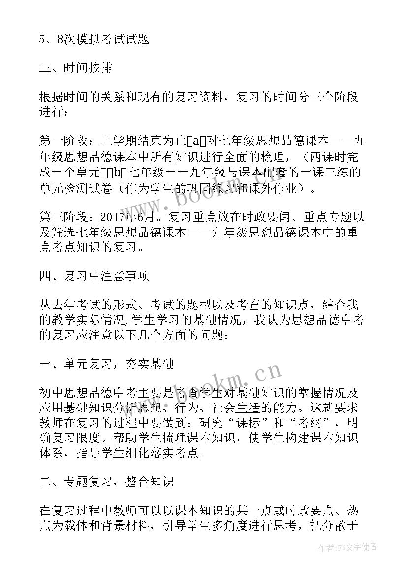 2023年思想品德备课组备考计划(实用5篇)