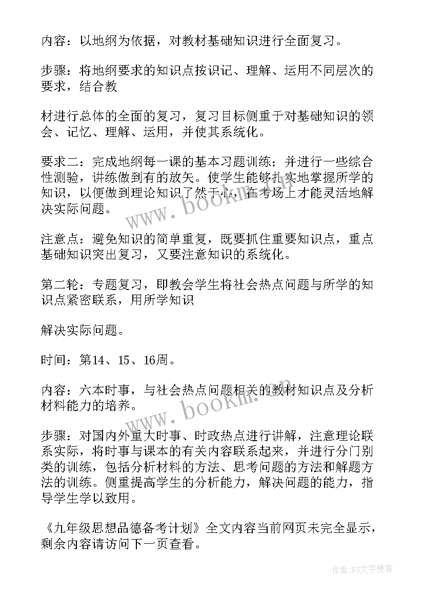 2023年思想品德备课组备考计划(实用5篇)