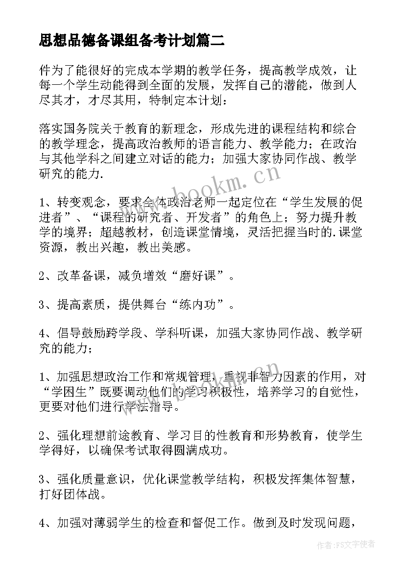 2023年思想品德备课组备考计划(实用5篇)