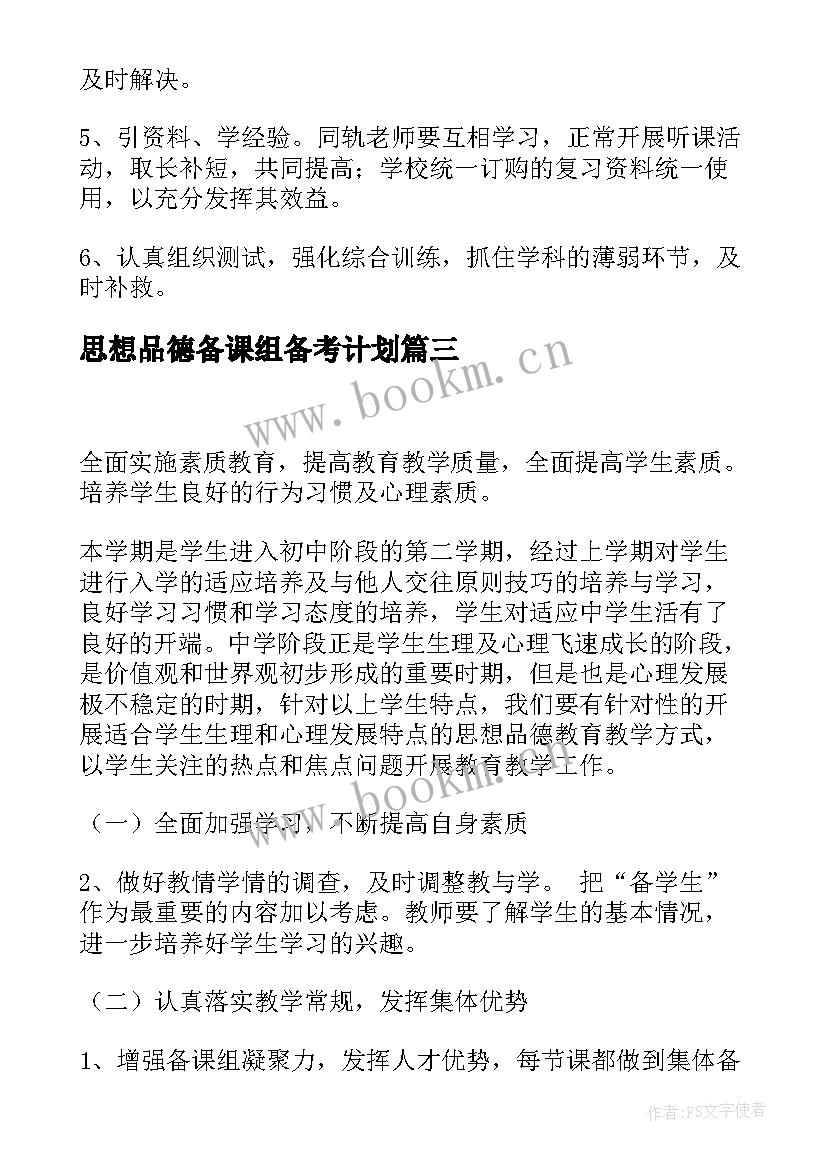 2023年思想品德备课组备考计划(实用5篇)